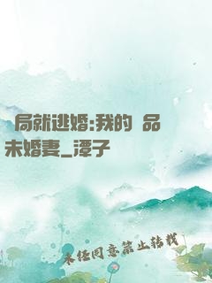 開局就逃婚:我的極品未婚妻