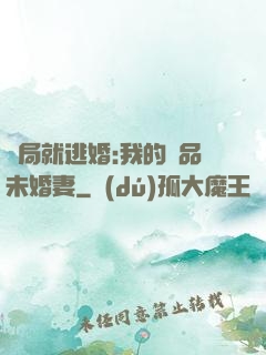 開局就逃婚:我的極品未婚妻