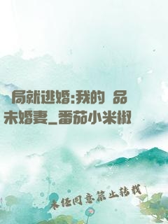 開局就逃婚:我的極品未婚妻