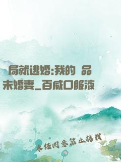 開局就逃婚:我的極品未婚妻