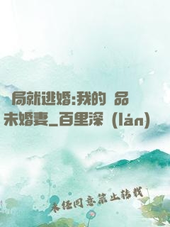 開局就逃婚:我的極品未婚妻