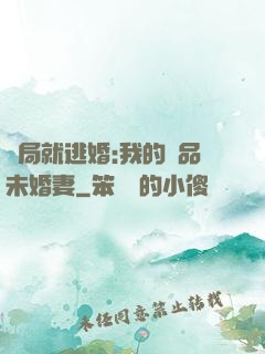 開局就逃婚:我的極品未婚妻