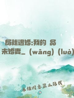 開局就逃婚:我的極品未婚妻