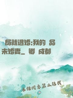 開局就逃婚:我的極品未婚妻