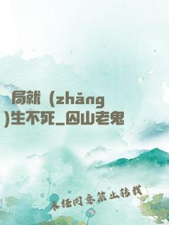 開局就長(zhǎng)生不死