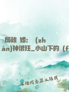 開局就離婚：戰(zhàn)神很狂
