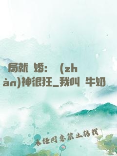 開局就離婚：戰(zhàn)神很狂