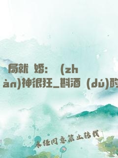 開局就離婚：戰(zhàn)神很狂