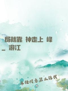 開局就靠歐神走上巔峰
