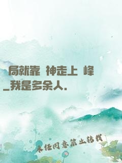 開局就靠歐神走上巔峰
