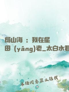 開局山海經：我在星際種田養(yǎng)老
