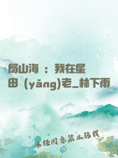 開局山海經：我在星際種田養(yǎng)老