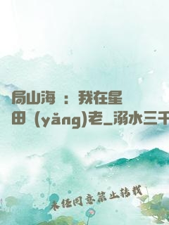 開局山海經：我在星際種田養(yǎng)老
