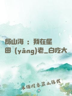 開局山海經：我在星際種田養(yǎng)老