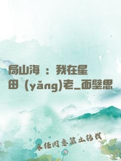 開局山海經：我在星際種田養(yǎng)老