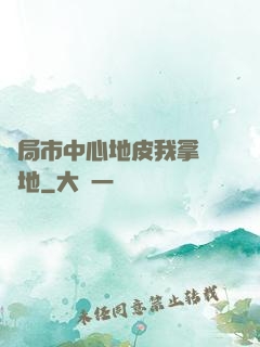 開局市中心地皮我拿來種地