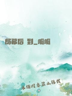 開局幕后簽到
