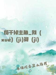 開局干掉主角