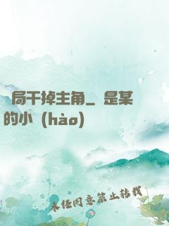 開局干掉主角