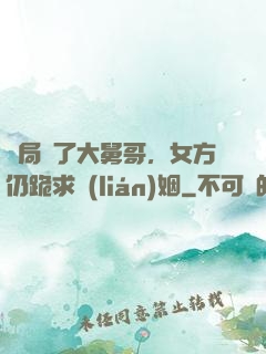 開局廢了大舅哥，女方仍跪求聯(lián)姻