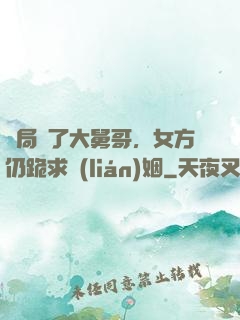 開局廢了大舅哥，女方仍跪求聯(lián)姻
