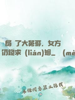 開局廢了大舅哥，女方仍跪求聯(lián)姻