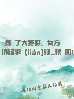 開局廢了大舅哥，女方仍跪求聯(lián)姻