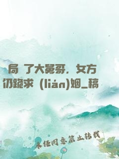 開局廢了大舅哥，女方仍跪求聯(lián)姻