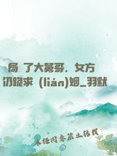 開局廢了大舅哥，女方仍跪求聯(lián)姻