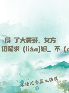 開局廢了大舅哥，女方仍跪求聯(lián)姻
