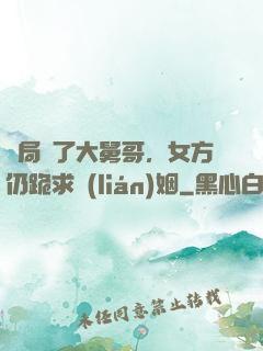 開局廢了大舅哥，女方仍跪求聯(lián)姻