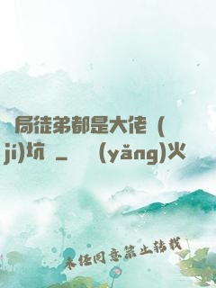 開局徒弟都是大佬級(jí)坑貨