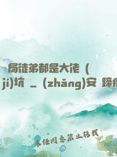 開局徒弟都是大佬級(jí)坑貨