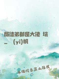 開局徒弟都是大佬級坑貨