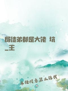 開局徒弟都是大佬級坑貨