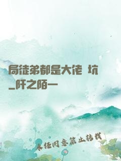 開局徒弟都是大佬級坑貨