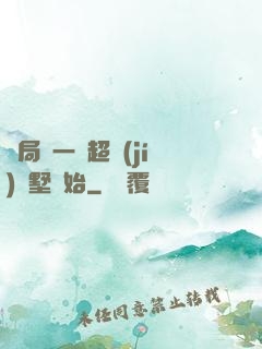 開局從一棟超級(jí)別墅開始