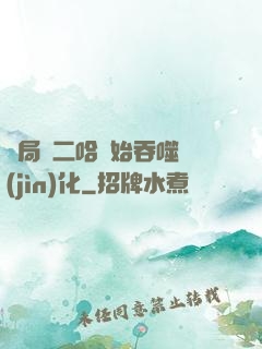 開局從二哈開始吞噬進(jìn)化