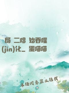 開局從二哈開始吞噬進(jìn)化