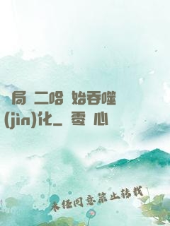 開局從二哈開始吞噬進(jìn)化