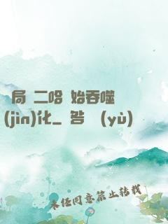 開局從二哈開始吞噬進(jìn)化
