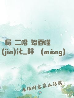 開局從二哈開始吞噬進(jìn)化