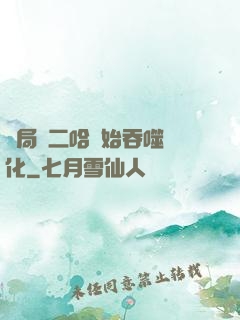 開局從二哈開始吞噬進化