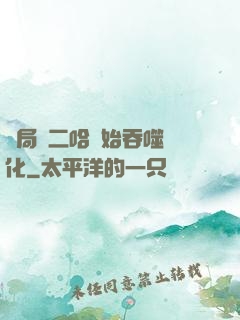 開局從二哈開始吞噬進化
