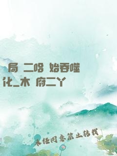 開局從二哈開始吞噬進化