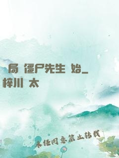 開局從僵尸先生開始