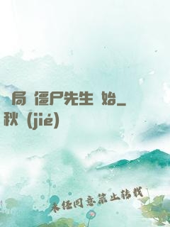 開局從僵尸先生開始