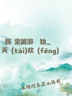 開局從全能游戲開始