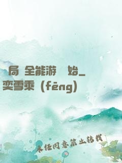 開局從全能游戲開始