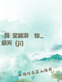 開局從全能游戲開始